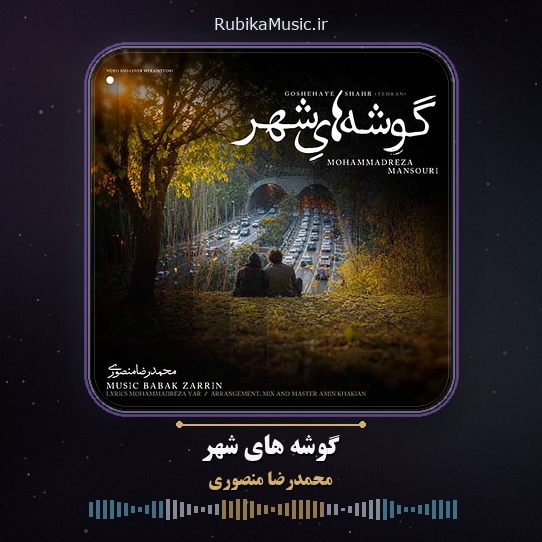 دانلود آهنگ محمدرضا منصوری گوشه های شهر 1 دانلود آهنگ گوشه های شهر محمدرضا منصوری